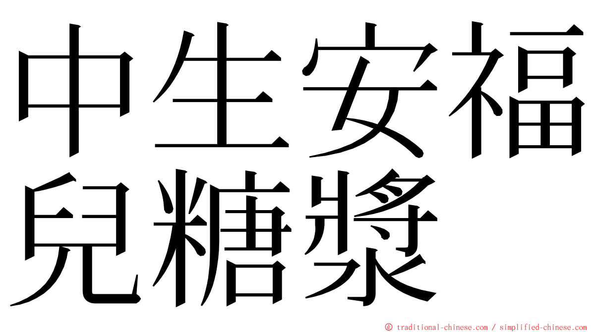 中生安福兒糖漿 ming font