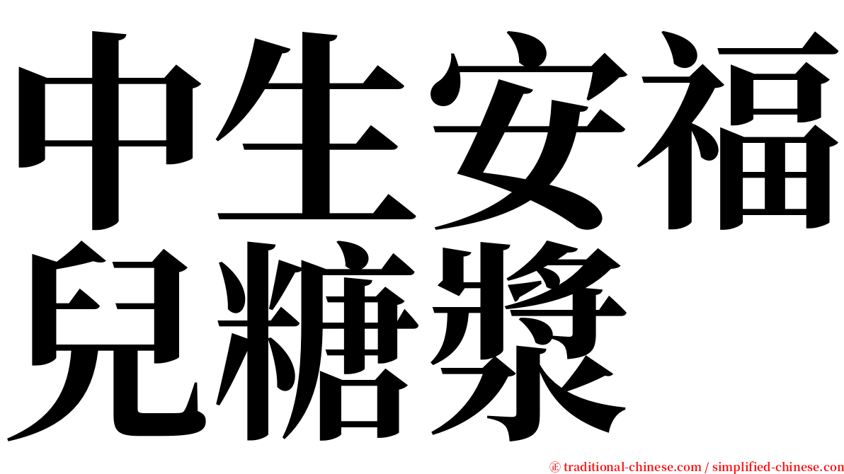 中生安福兒糖漿 serif font