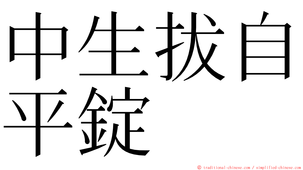 中生拔自平錠 ming font