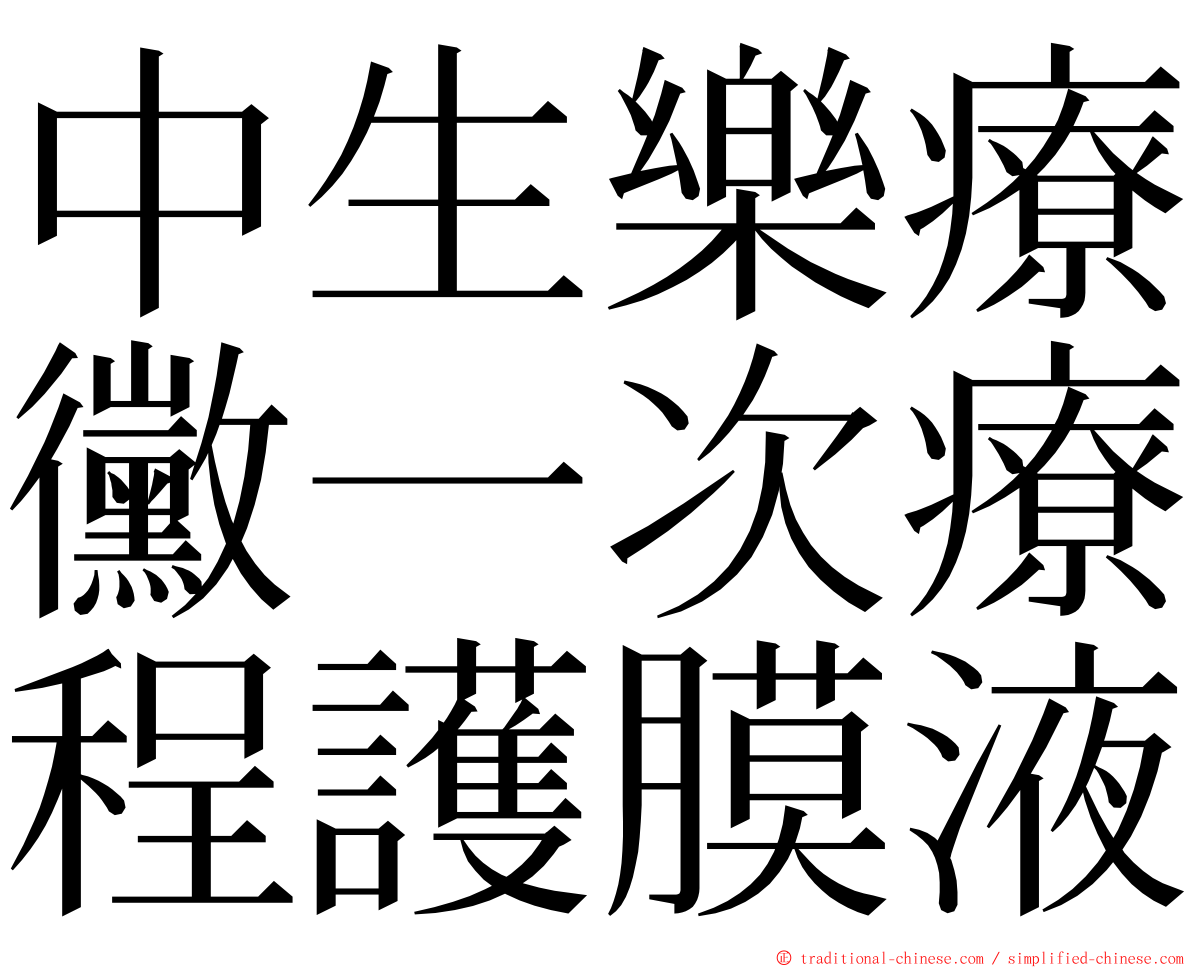 中生樂療黴一次療程護膜液 ming font