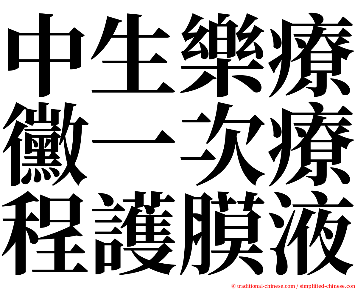 中生樂療黴一次療程護膜液 serif font