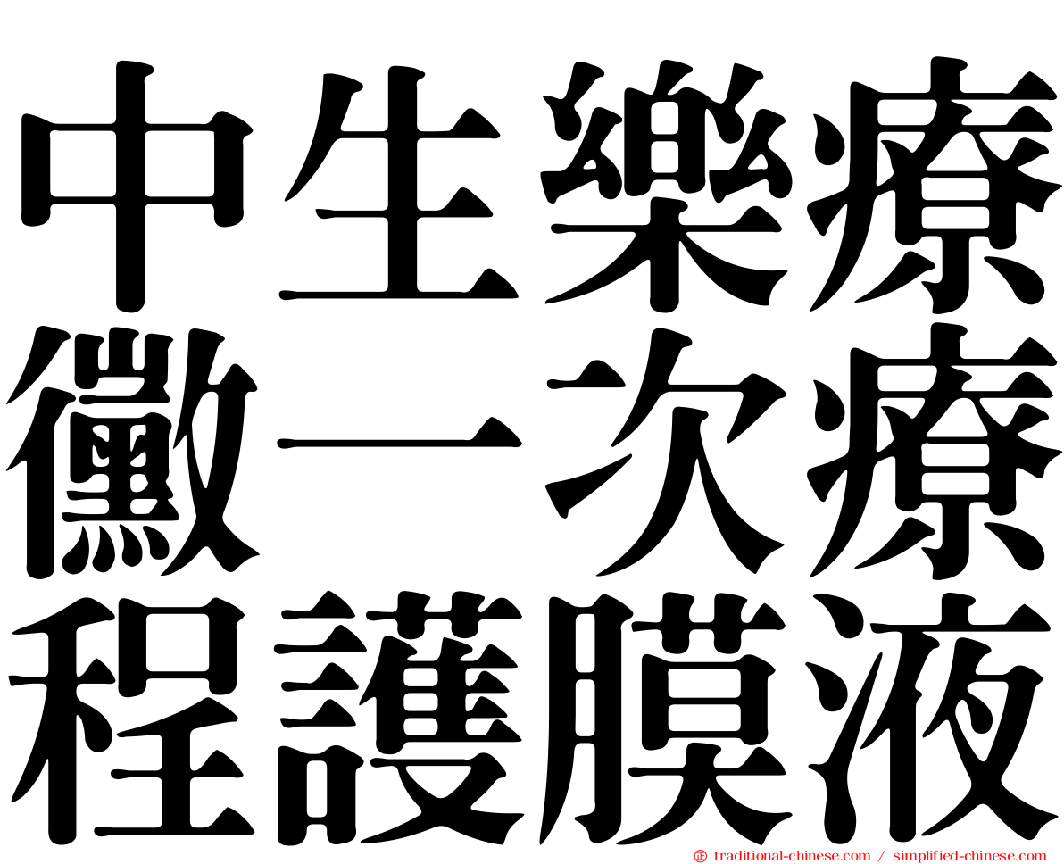 中生樂療黴一次療程護膜液