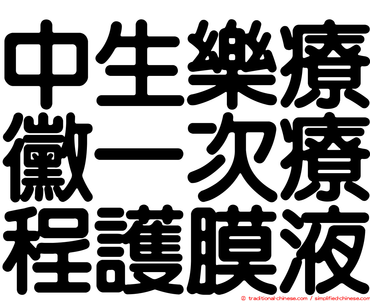 中生樂療黴一次療程護膜液