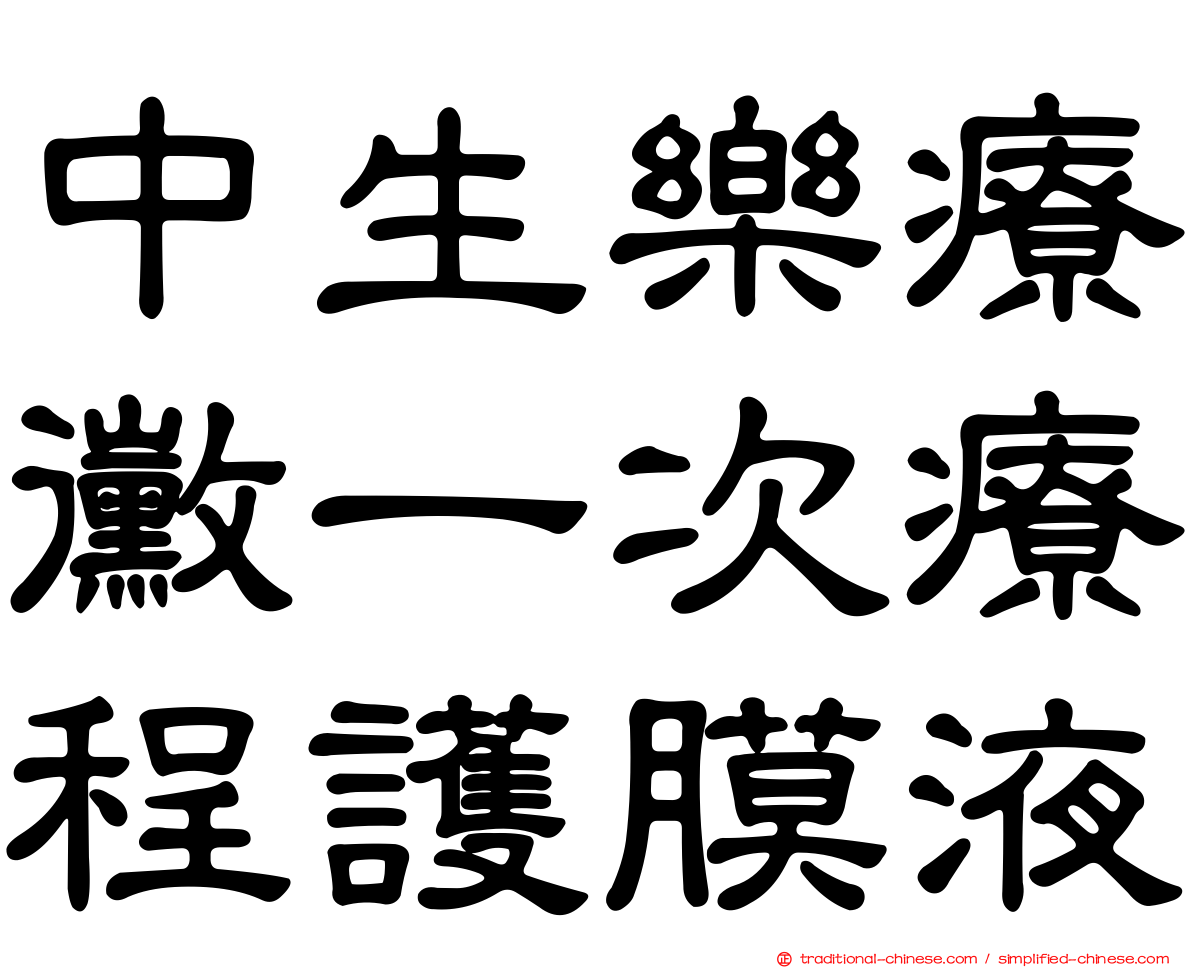 中生樂療黴一次療程護膜液