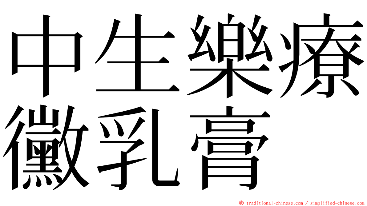 中生樂療黴乳膏 ming font