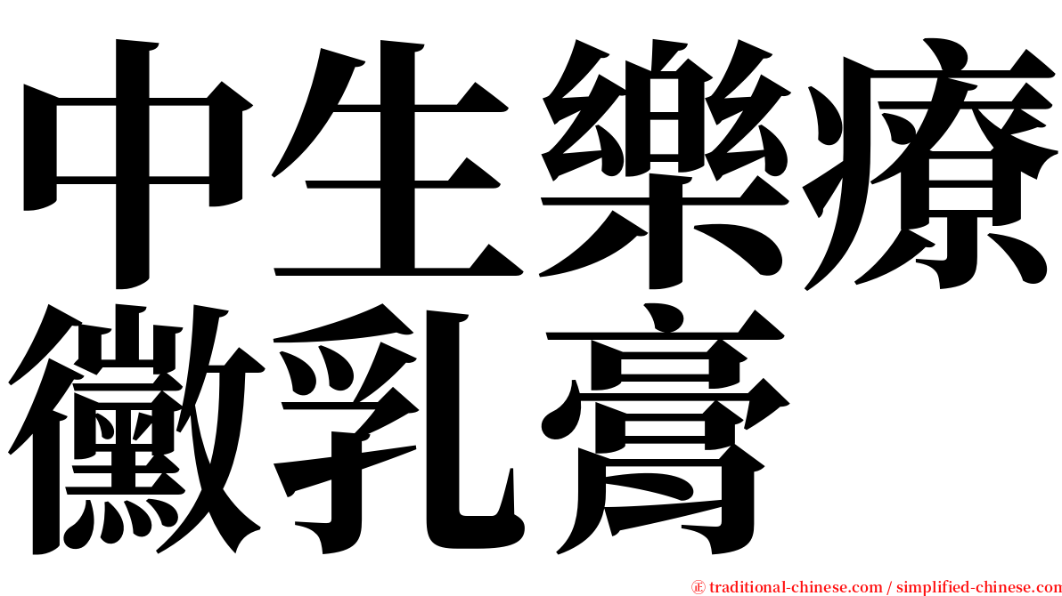 中生樂療黴乳膏 serif font