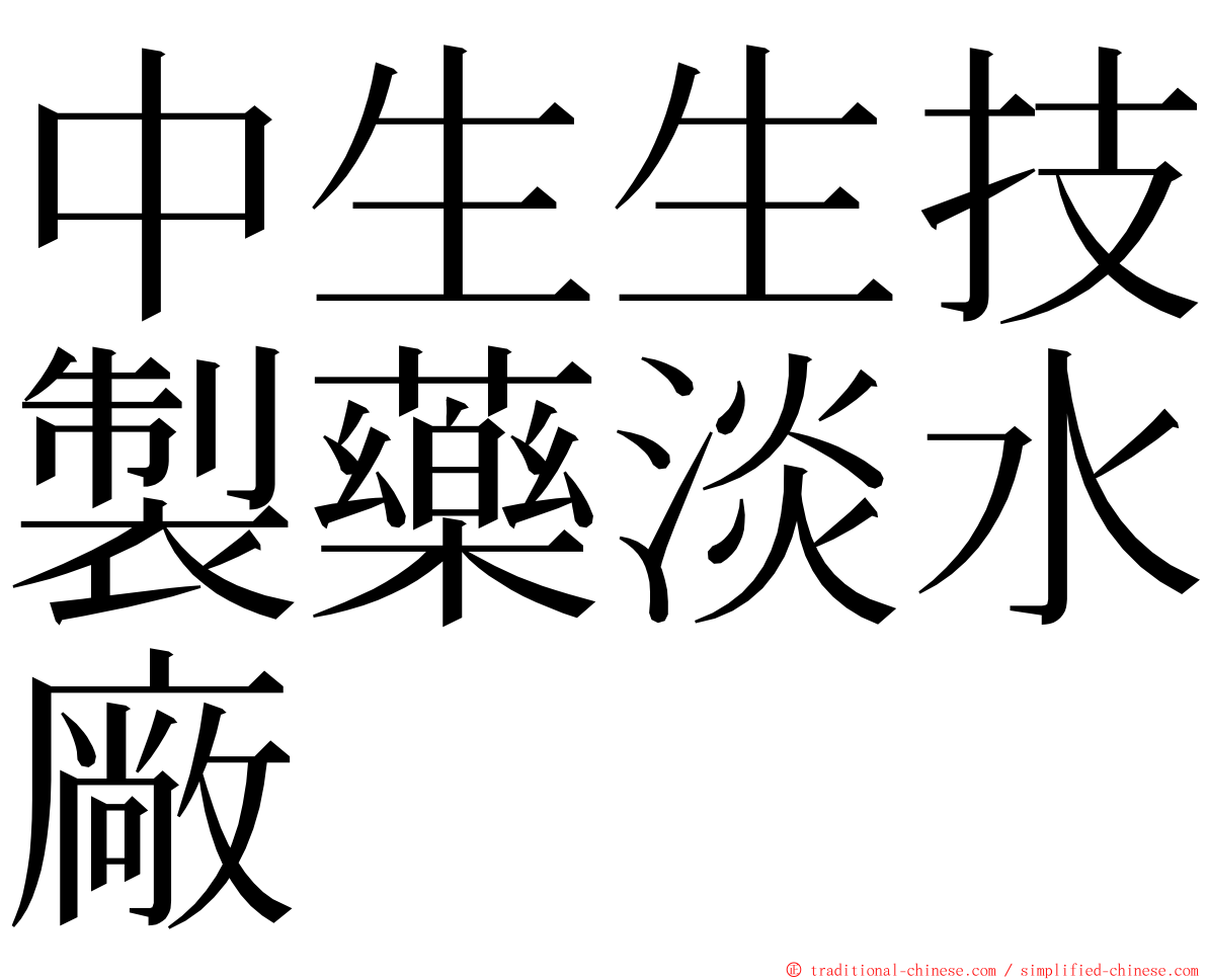 中生生技製藥淡水廠 ming font