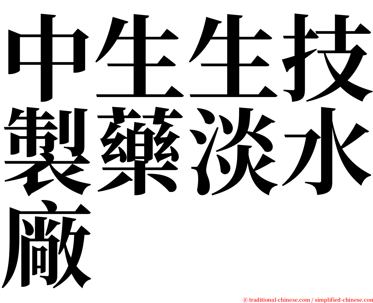 中生生技製藥淡水廠 serif font