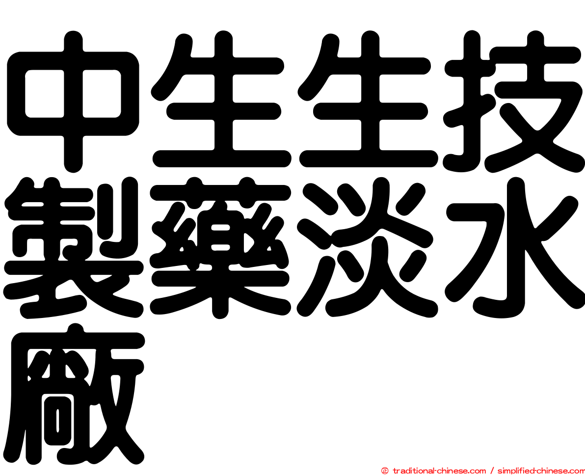 中生生技製藥淡水廠