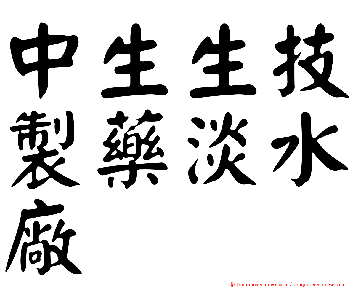 中生生技製藥淡水廠