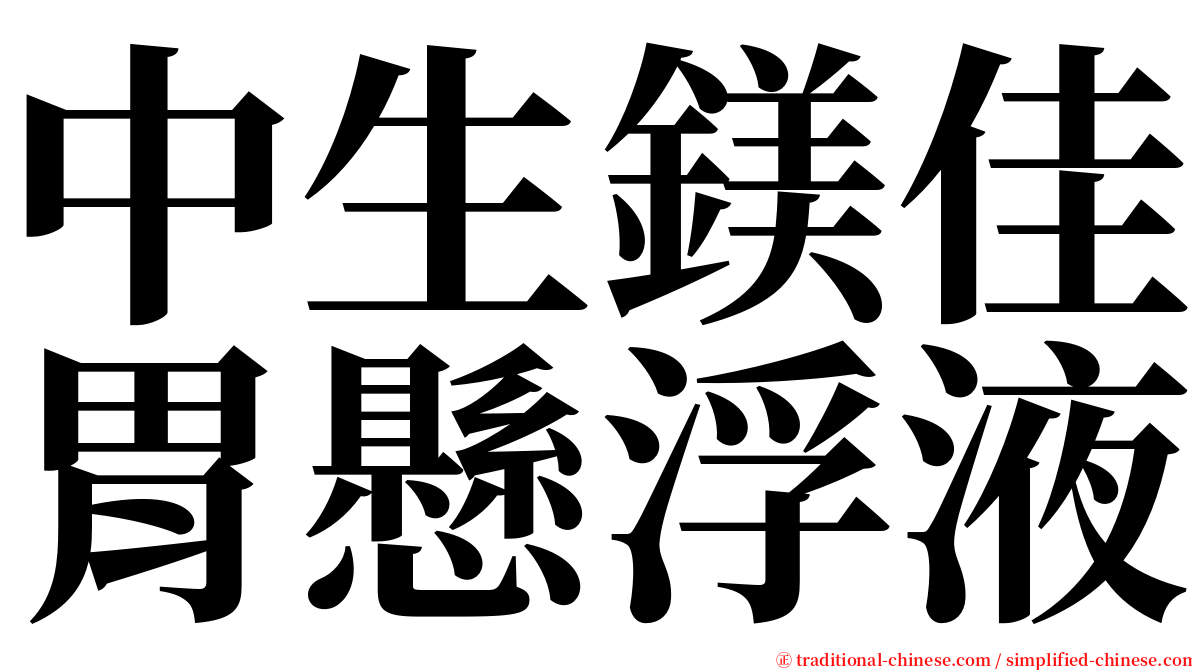 中生鎂佳胃懸浮液 serif font