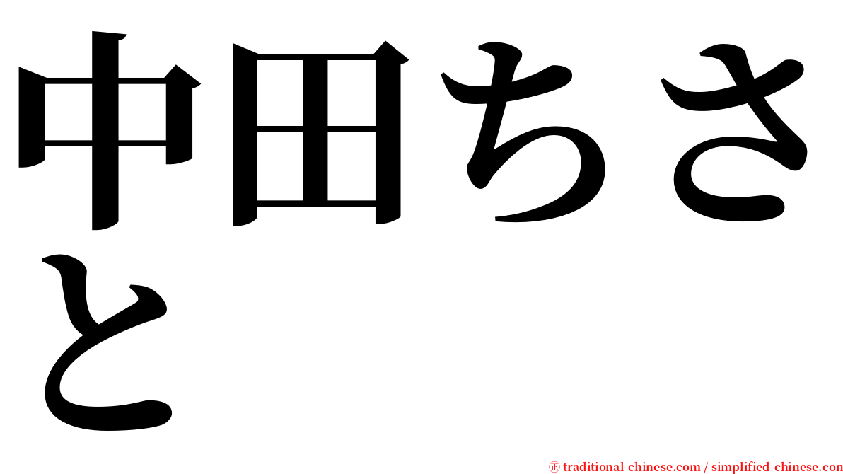 中田ちさと serif font