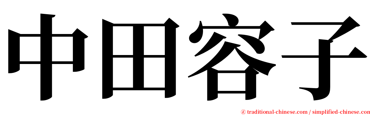 中田容子 serif font