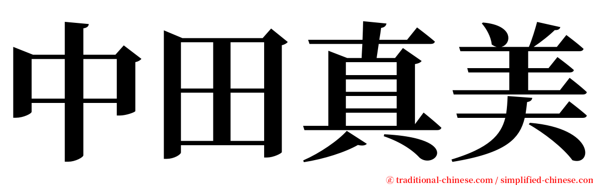 中田真美 serif font