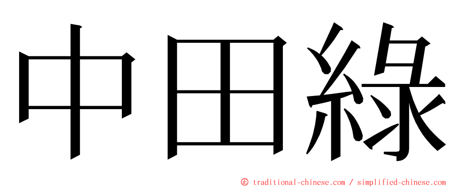 中田綠 ming font