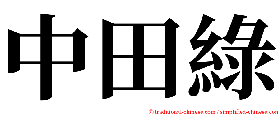 中田綠 serif font