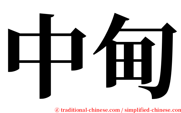 中甸 serif font