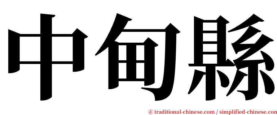 中甸縣 serif font