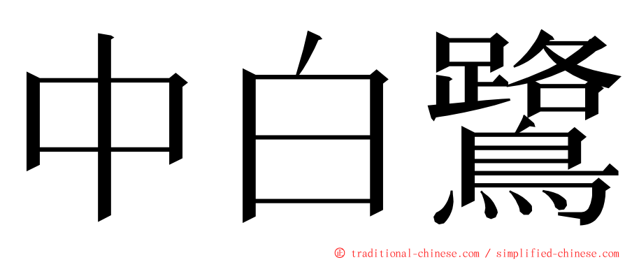 中白鷺 ming font
