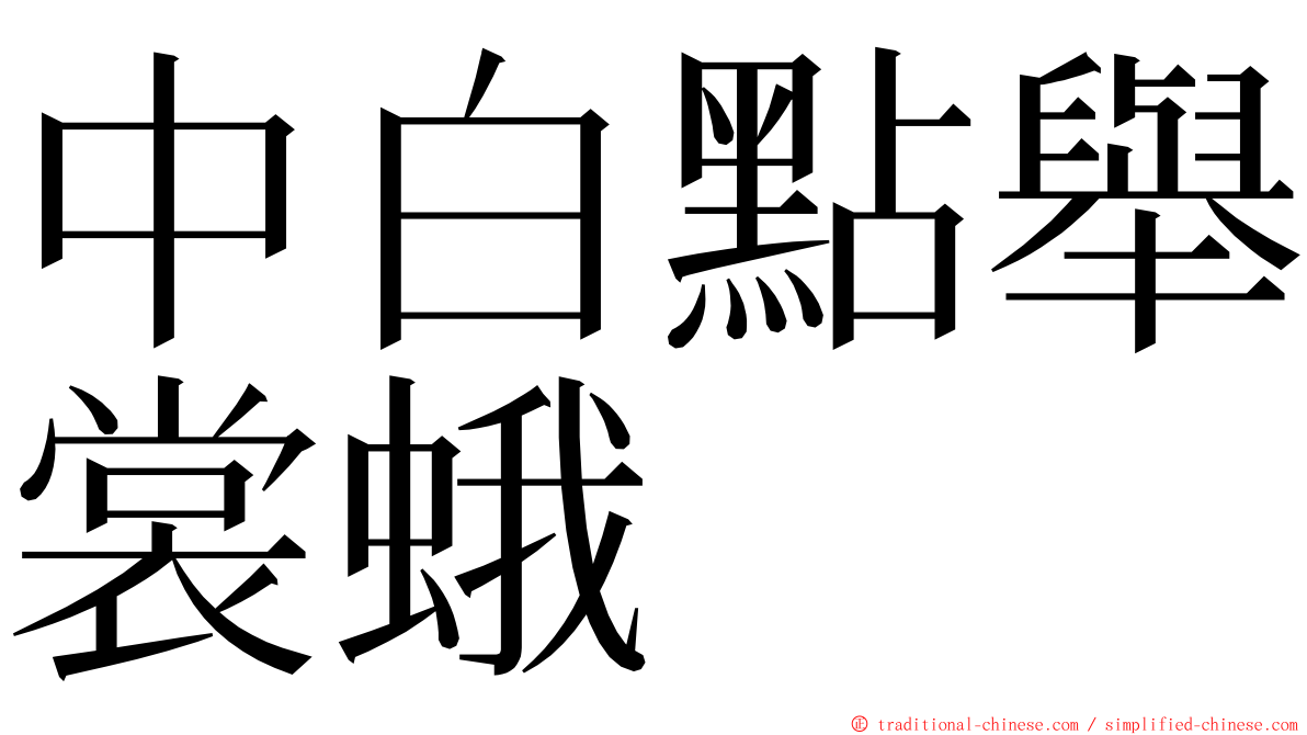 中白點舉裳蛾 ming font