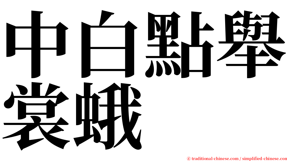 中白點舉裳蛾 serif font