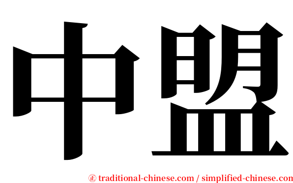 中盟 serif font