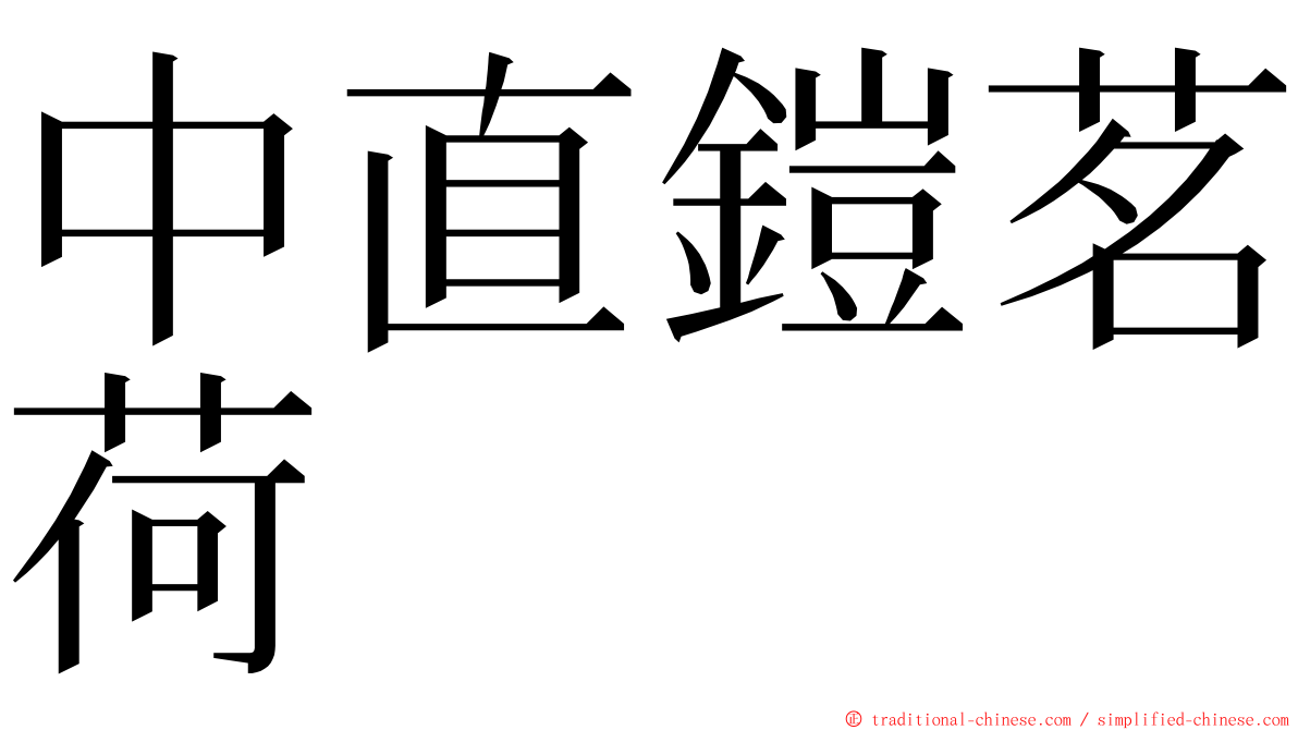 中直鎧茗荷 ming font