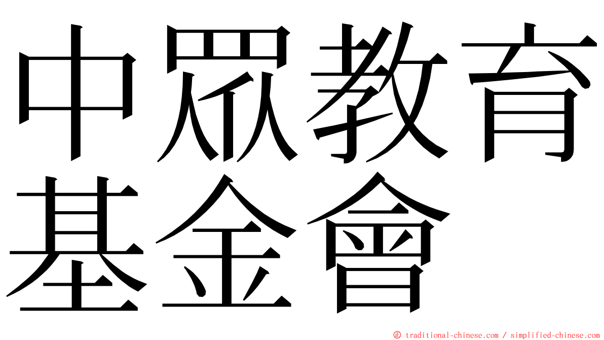 中眾教育基金會 ming font