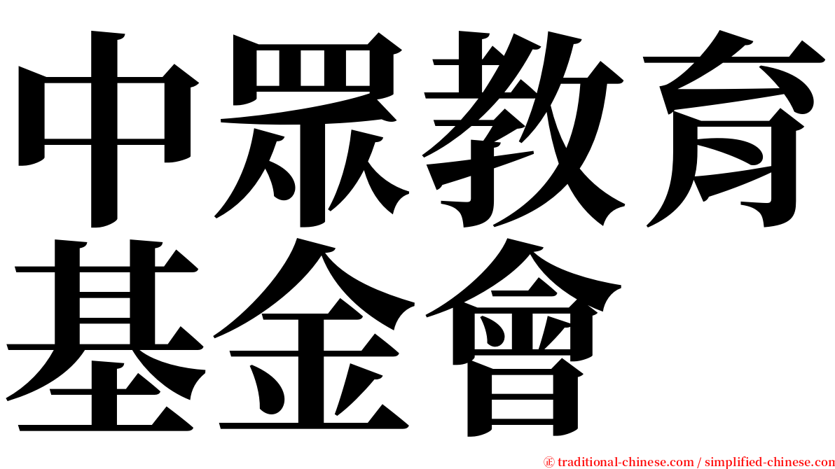 中眾教育基金會 serif font