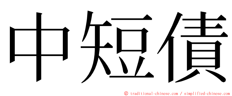 中短債 ming font