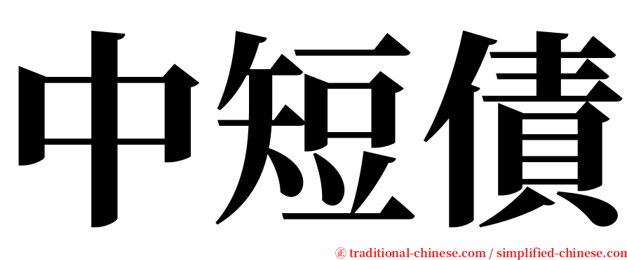 中短債 serif font