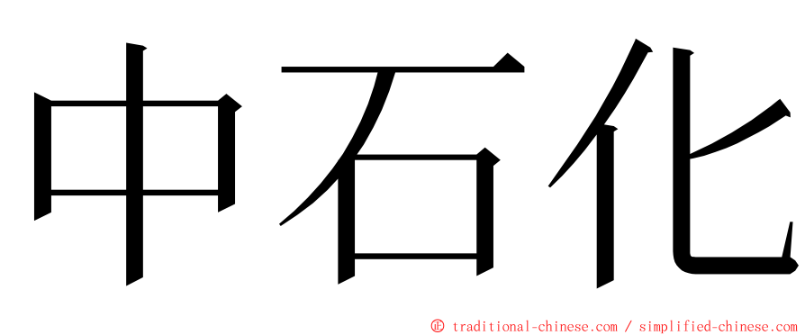 中石化 ming font