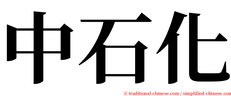 中石化 serif font