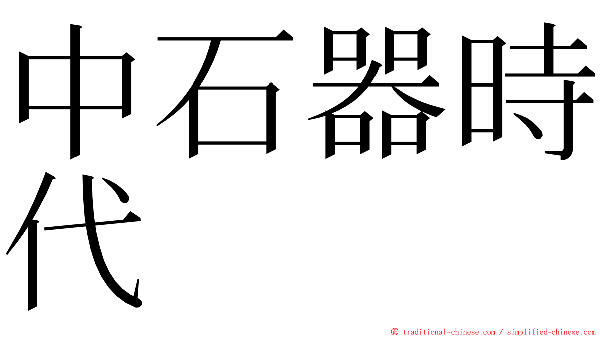 中石器時代 ming font
