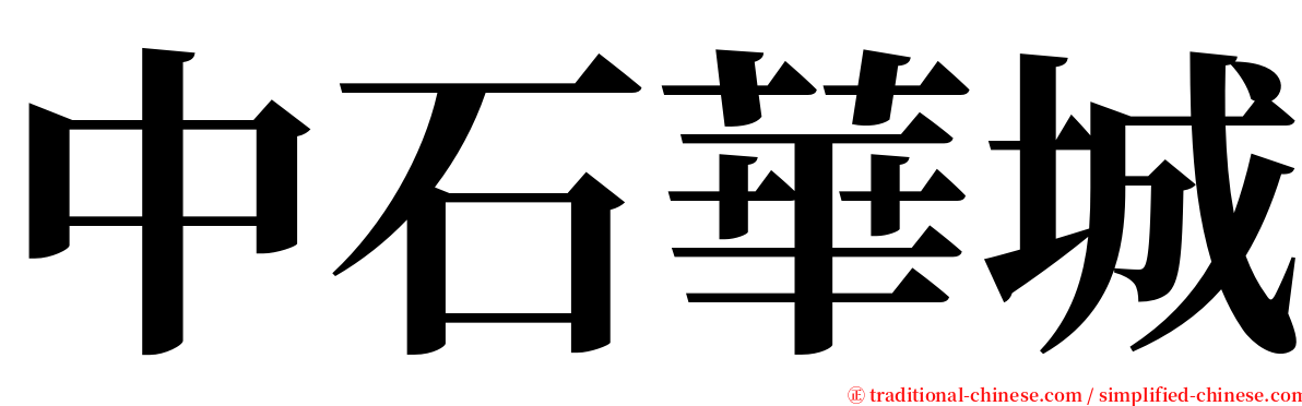 中石華城 serif font