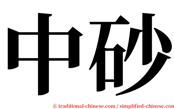 中砂 serif font