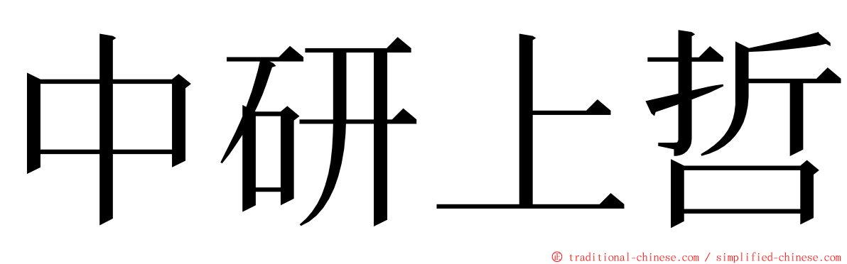 中研上哲 ming font