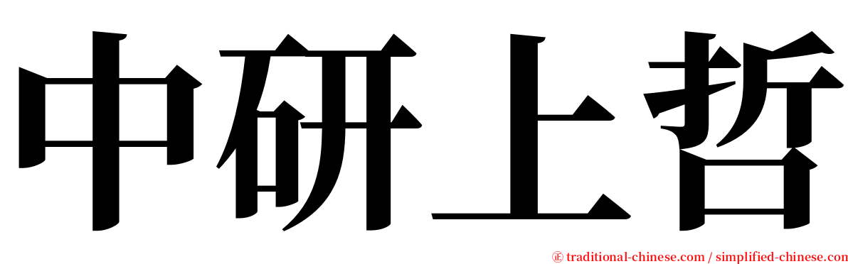 中研上哲 serif font