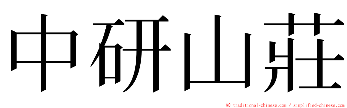 中研山莊 ming font