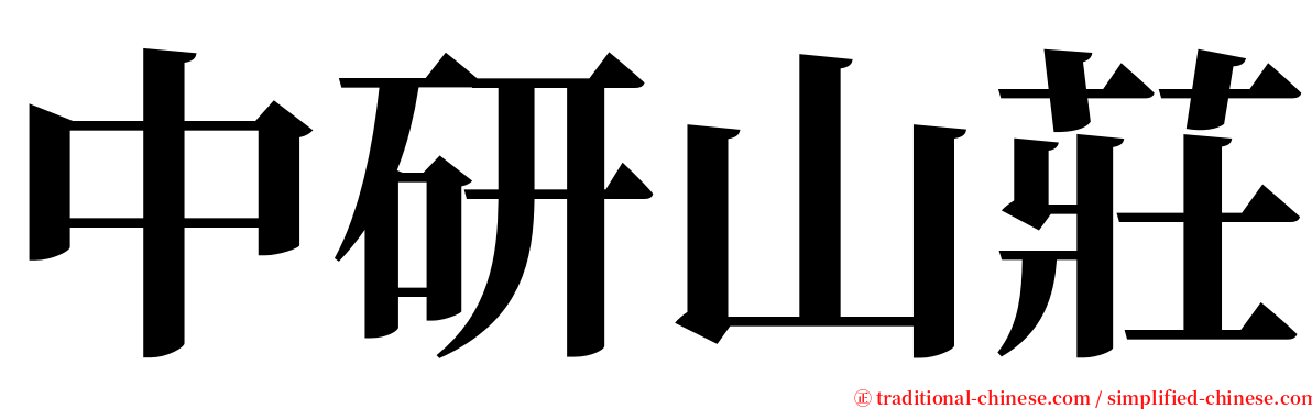 中研山莊 serif font