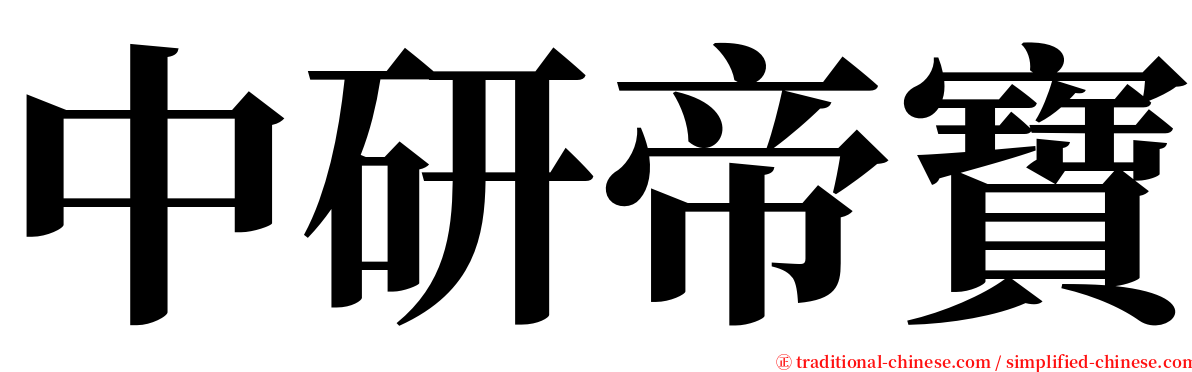 中研帝寶 serif font