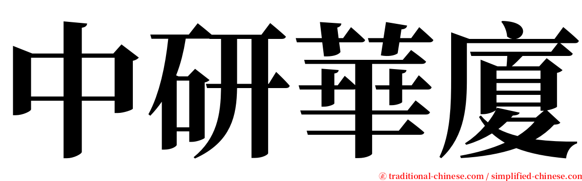 中研華廈 serif font