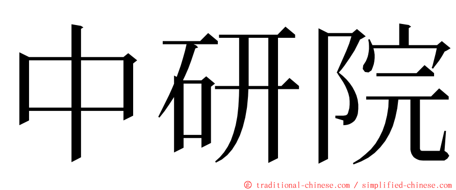 中研院 ming font