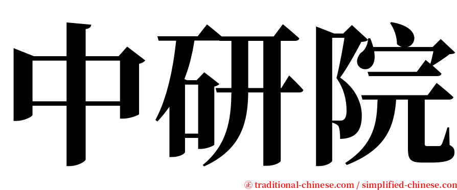 中研院 serif font