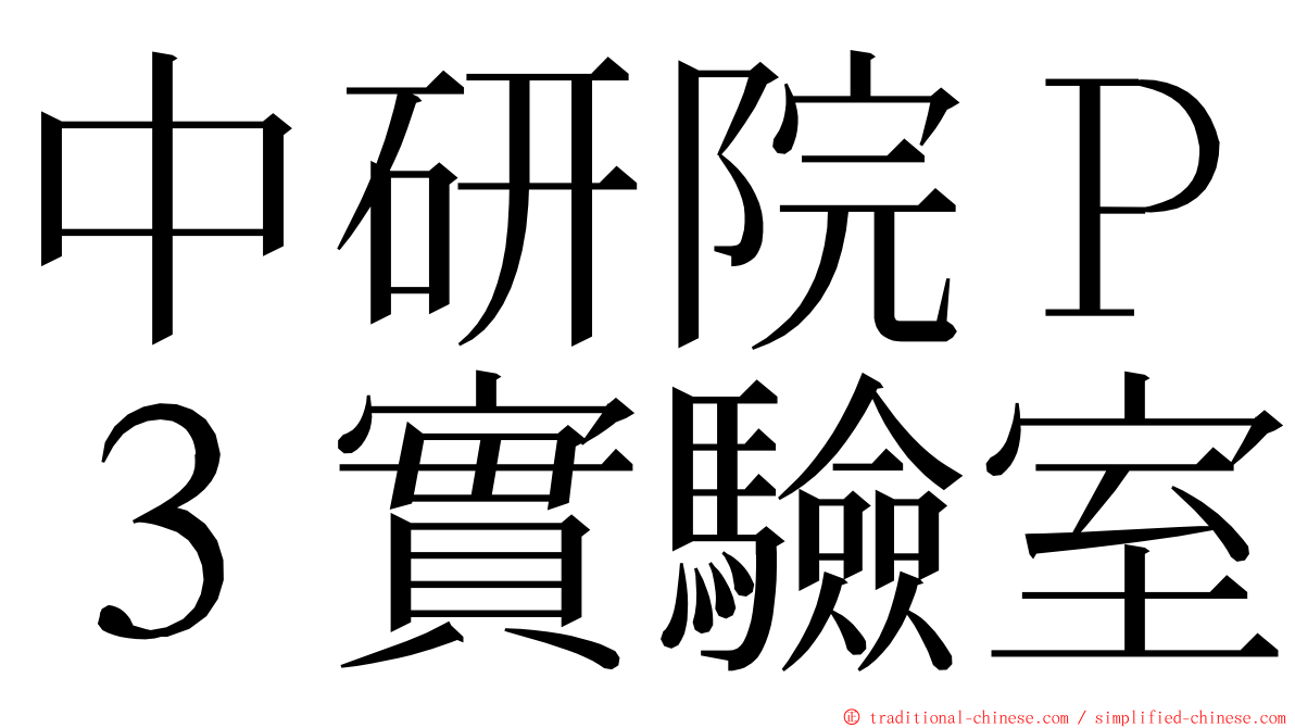 中研院Ｐ３實驗室 ming font