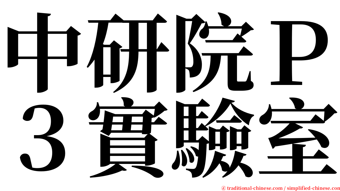 中研院Ｐ３實驗室 serif font