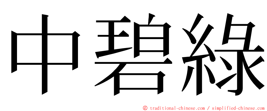 中碧綠 ming font