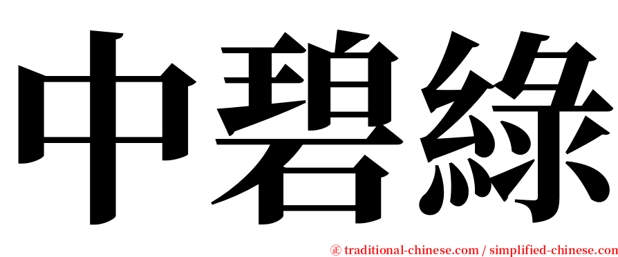 中碧綠 serif font