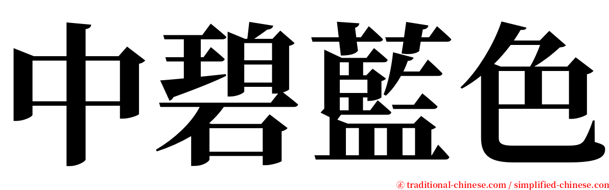 中碧藍色 serif font