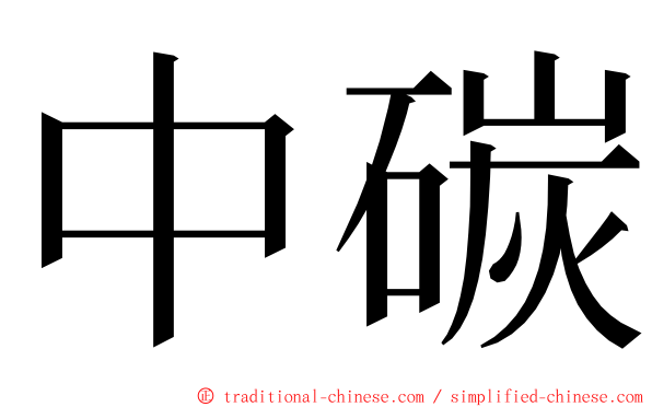 中碳 ming font